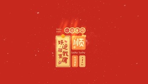 好运滚滚来