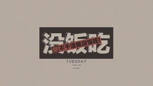不干活没饭吃