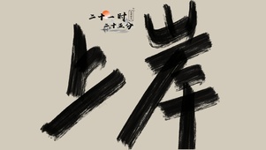 上岸
