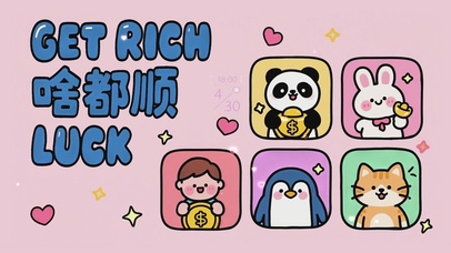 GET RICH 啥都顺