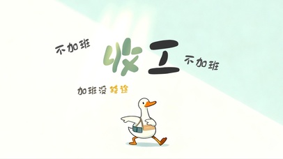 今天也准时下班