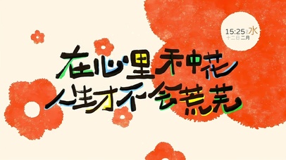 心里种花 不会荒芜