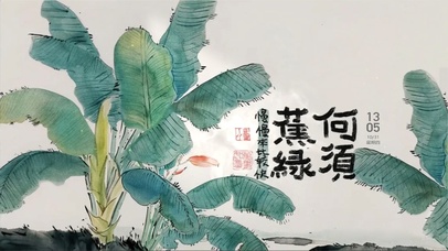 何须蕉绿 治愈护眼