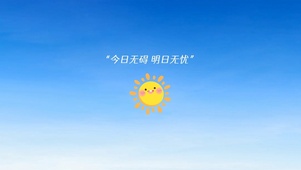 今日无碍明日无忧
