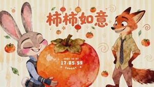 柿柿如意朱迪尼克