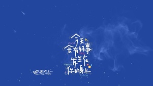 愿你好事发生