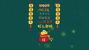 蛇年平安喜乐快乐发财大福包