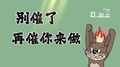 打工人别催了桌面