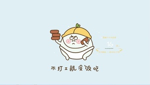不打工就没饭吃