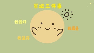 做人三件事