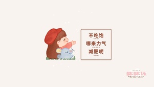 不吃饱哪有力气减肥呢