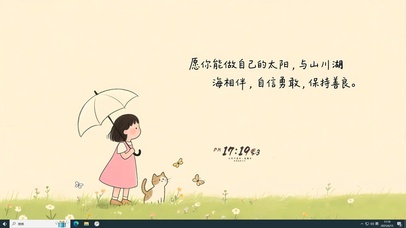 自信勇敢 保持善良