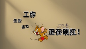打工人杰瑞