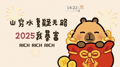 小黄豚-2025暴富