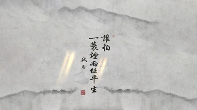 一蓑烟雨任平生