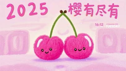 2025樱有尽有