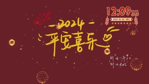 2024平安喜乐