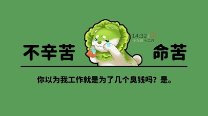 趣味命苦打工人