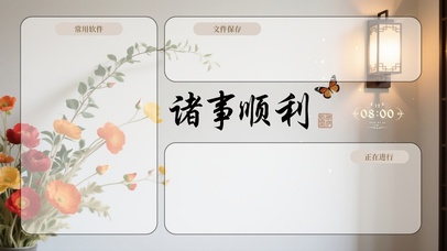 祈福壁纸诸事顺利-分区桌面