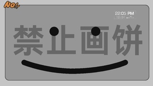 禁止画饼