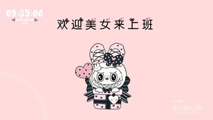 拉布布打工人欢迎美女上班