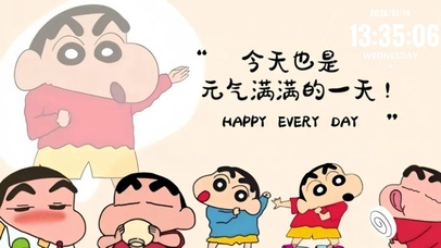 今天也是元气满满的一天蜡笔小新