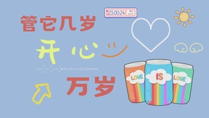 开心万岁