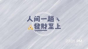 发财至上