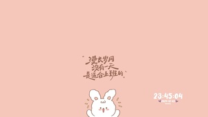 漫长岁月没有一天适合上班~