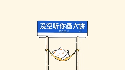 没空听你画大饼