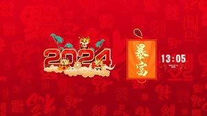2024暴富