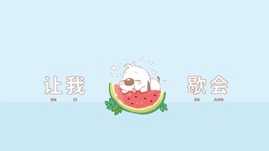 让我歇会