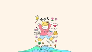 爱自己～照顾好自己