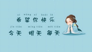 希望你每天快乐
