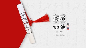 助力高考