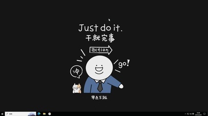 干就完事【配套主题】