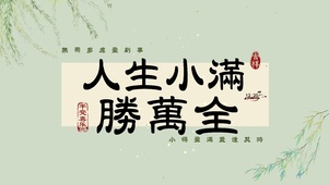 人生小满胜万全