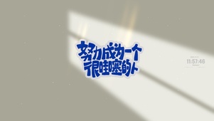 正能量 哇塞！