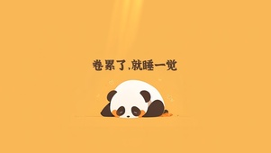 睡一觉