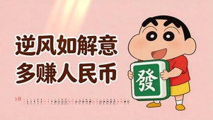 多赚人民币-蜡笔小新