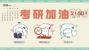 考研加油