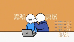 赚钱要紧