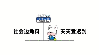 爱迟到的打工人