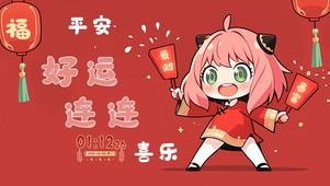 好运连连阿尼亚