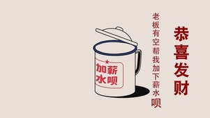 恭喜发财