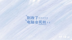 别改了