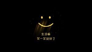 生活吗，笑一笑就好了