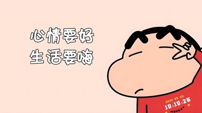 心情要好~生活要嗨！欧耶！