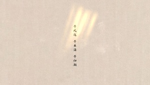 等风起·等云涌·等归期