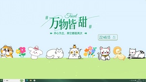 万物皆甜 开心为主